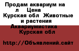 Продам аквариум на 120л. › Цена ­ 2 000 - Курская обл. Животные и растения » Аквариумистика   . Курская обл.